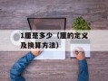 1厘是多少（厘的定义及换算方法）