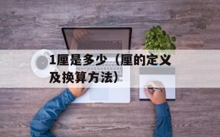 1厘是多少（厘的定义及换算方法）