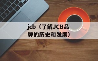 jcb（了解JCB品牌的历史和发展）