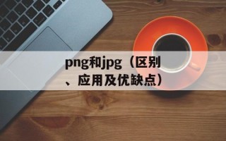png和jpg（区别、应用及优缺点）