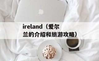 ireland（爱尔兰的介绍和旅游攻略）