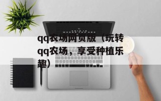 qq农场网页版（玩转qq农场，享受种植乐趣）