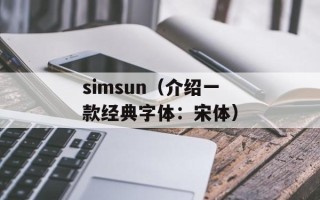 simsun（介绍一款经典字体：宋体）