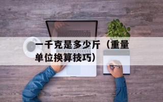 一千克是多少斤（重量单位换算技巧）