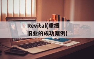 Revital(重振旧业的成功案例)