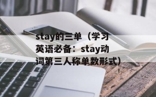 stay的三单（学习英语必备：stay动词第三人称单数形式）