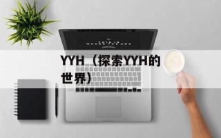 YYH（探索YYH的世界）