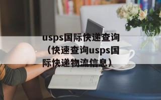 usps国际快递查询（快速查询usps国际快递物流信息）