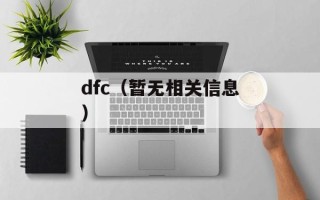 dfc（暂无相关信息）