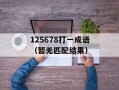 125678打一成语（暂无匹配结果）