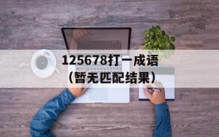 125678打一成语（暂无匹配结果）