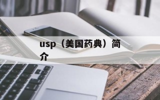 usp（美国药典）简介