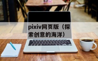 pixiv网页版（探索创意的海洋）
