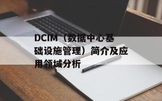 DCIM（数据中心基础设施管理）简介及应用领域分析