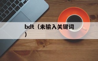 bdt（未输入关键词）