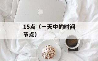 15点（一天中的时间节点）