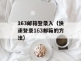 163邮箱登录入（快速登录163邮箱的方法）