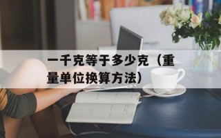 一千克等于多少克（重量单位换算方法）