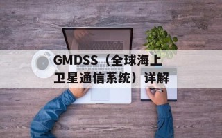 GMDSS（全球海上卫星通信系统）详解