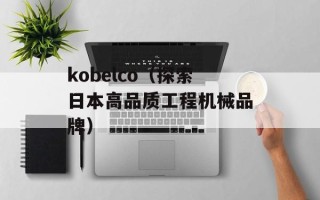 kobelco（探索日本高品质工程机械品牌）