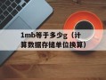 1mb等于多少g（计算数据存储单位换算）