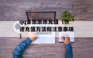 qq音乐乐币充值（快速充值方法和注意事项）