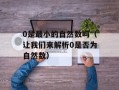 0是最小的自然数吗（让我们来解析0是否为自然数）