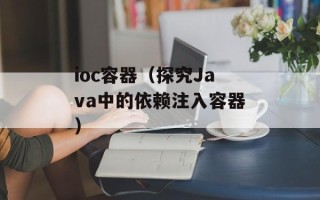 ioc容器（探究Java中的依赖注入容器）