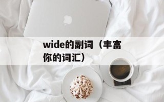 wide的副词（丰富你的词汇）