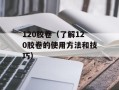 120胶卷（了解120胶卷的使用方法和技巧）