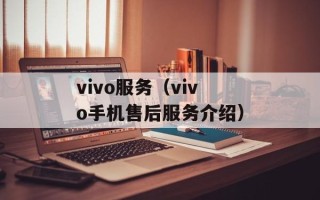 vivo服务（vivo手机售后服务介绍）