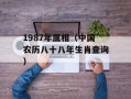 1987年属相（中国农历八十八年生肖查询）