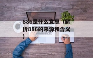 886是什么意思（解析886的来源和含义）