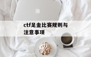 ctf足金比赛规则与注意事项