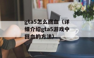 gta5怎么回血（详细介绍gta5游戏中回血的方法）