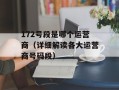172号段是哪个运营商（详细解读各大运营商号码段）