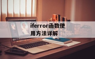 iferror函数使用方法详解