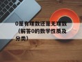 0是有理数还是无理数（解答0的数学性质及分类）