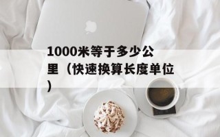 1000米等于多少公里（快速换算长度单位）