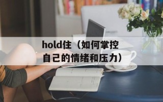 hold住（如何掌控自己的情绪和压力）