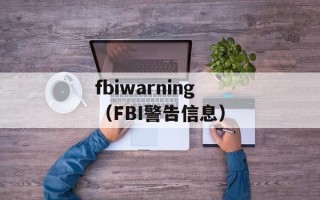 fbiwarning（FBI警告信息）