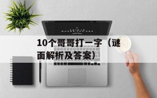 10个哥哥打一字（谜面解析及答案）