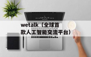 wetalk（全球首款人工智能交流平台）