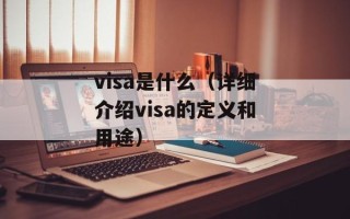 visa是什么（详细介绍visa的定义和用途）