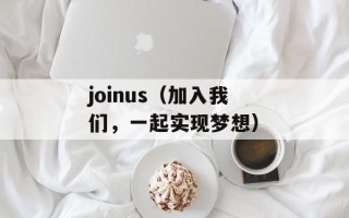 joinus（加入我们，一起实现梦想）