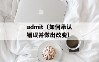 admit（如何承认错误并做出改变）