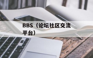 BBS（论坛社区交流平台）