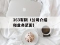 163有限（公司介绍和业务范围）
