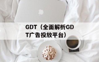 GDT（全面解析GDT广告投放平台）
