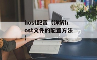 host配置（详解host文件的配置方法）